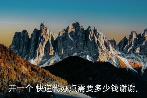 开一个 快递代办点需要多少钱谢谢,