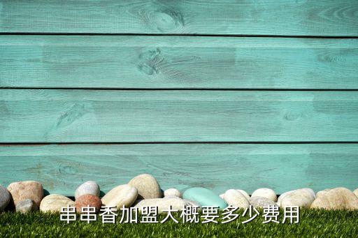 串串香加盟大概要多少费用