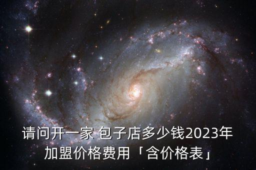 东北包子加盟费,早阳包子加盟费需要多少