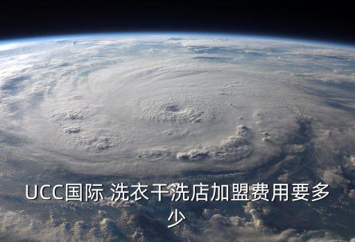 UCC国际 洗衣干洗店加盟费用要多少