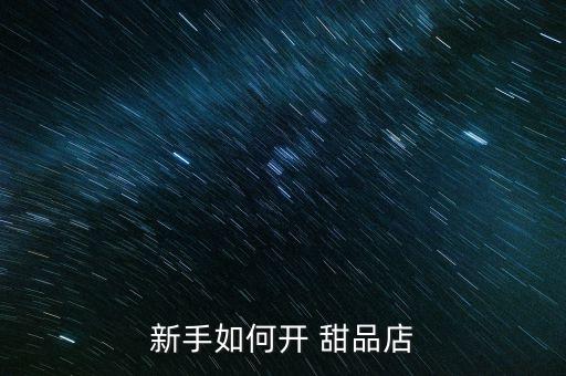 新手如何开 甜品店