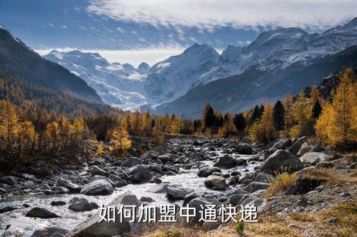 如何加盟中通快递
