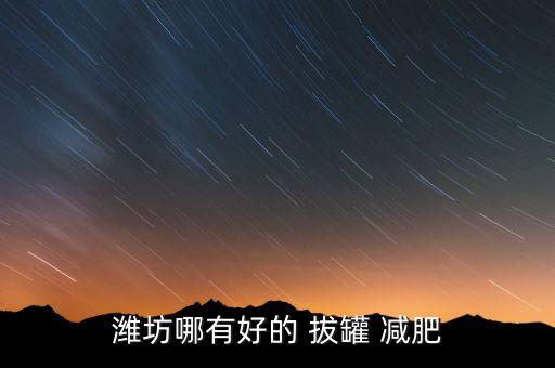 拔罐减肥店加盟费