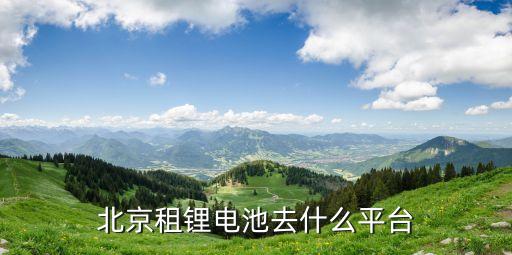 电瓶租赁公司加盟费,亿得宝电瓶加盟费多少