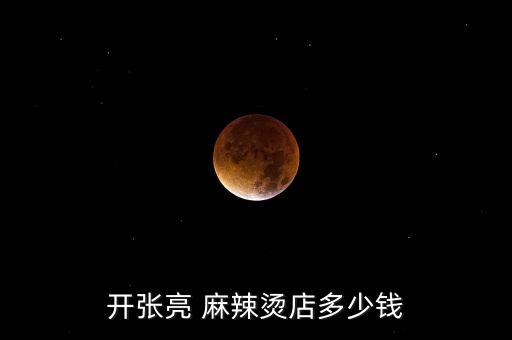 开张亮 麻辣烫店多少钱