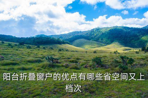 折叠窗加盟费贵不贵