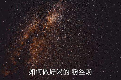 如何做好喝的 粉丝汤
