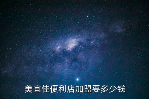  美宜佳便利店加盟要多少钱