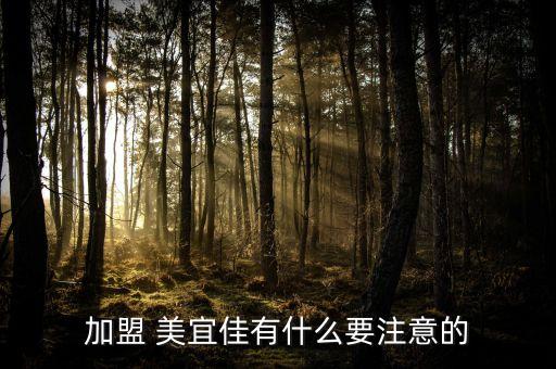 加盟 美宜佳有什么要注意的