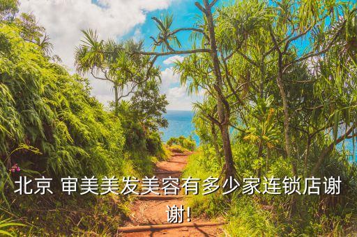 北京 审美美发美容有多少家连锁店谢谢!