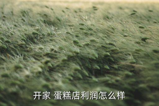 深圳日历蛋糕加盟费多少