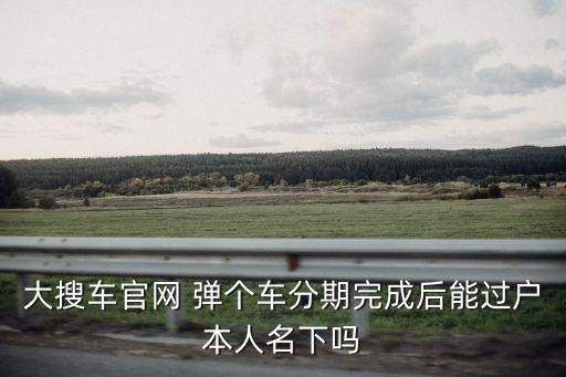 加盟弹个车要多少加盟费