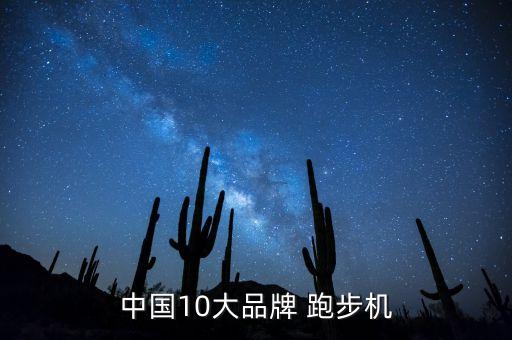 亿健跑步机加盟费用