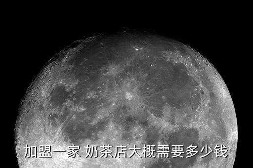 加盟一家 奶茶店大概需要多少钱