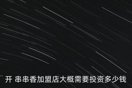 品牌的串串加盟费,小郡肝串串加盟费多少钱