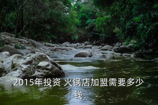 大安旋转火锅加盟费多少