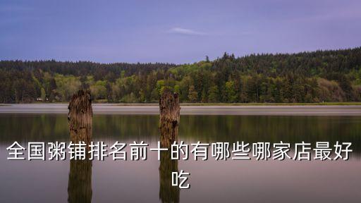 绍兴营养粥加盟费用