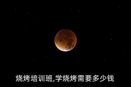 临西烤五花肉加盟费用,阿遇烤五花肉加盟费用