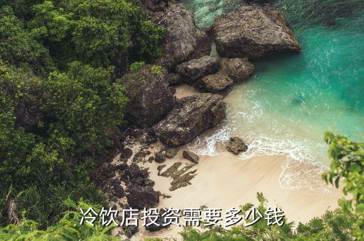 冷饮店投资需要多少钱