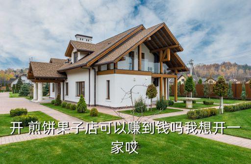 开 煎饼果子店可以赚到钱吗我想开一家哎