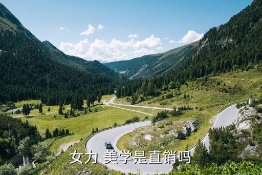 女力 美学是直销吗