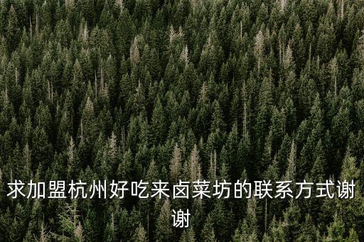 招牌鸡脚加盟费,鸡脚招牌图片广告