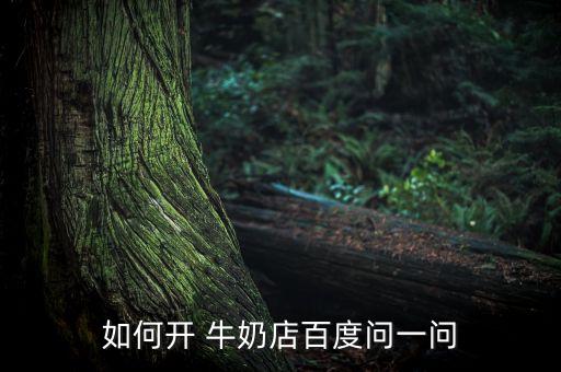 潜江牛奶代理加盟费用大概,伊利牛奶代理加盟费用多少