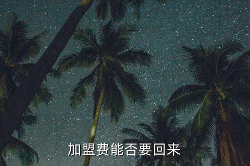 加盟费能否要回来