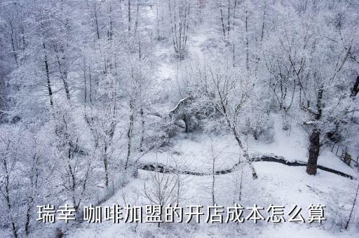 襄阳瑞幸咖啡加盟费用多少