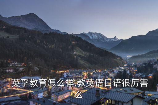  英孚教育怎么样,教英语口语很厉害么