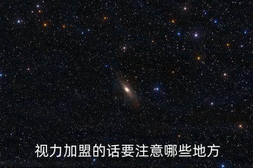  视力加盟的话要注意哪些地方