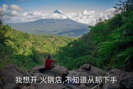 五一火锅烤肉店加盟费用,南北飘香自助火锅烤肉加盟