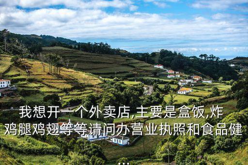 宁德炸鸡腿加盟费用,临榆炸鸡腿加盟要多少钱