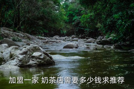 快乐茄子奶茶店加盟费