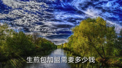 生煎包加盟需要多少钱
