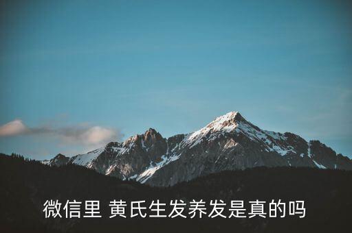 微信里 黄氏生发养发是真的吗