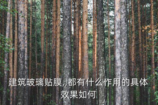 建筑玻璃贴膜,,都有什么作用的具体效果如何