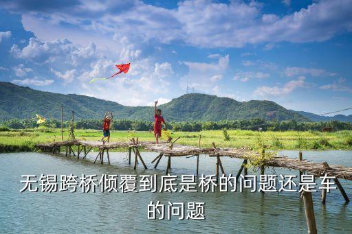  无锡跨桥倾覆到底是桥的问题还是车的问题