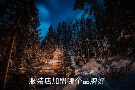 服装店加盟哪个品牌好