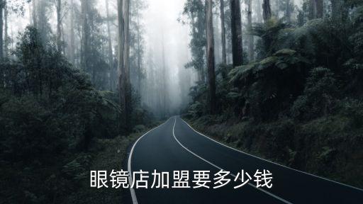 眼镜店加盟要多少钱