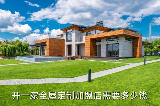 开一家全屋定制加盟店需要多少钱