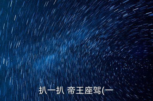 扒一扒 帝王座驾(一