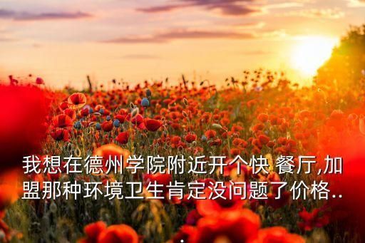 流行快餐厅加盟费多少钱