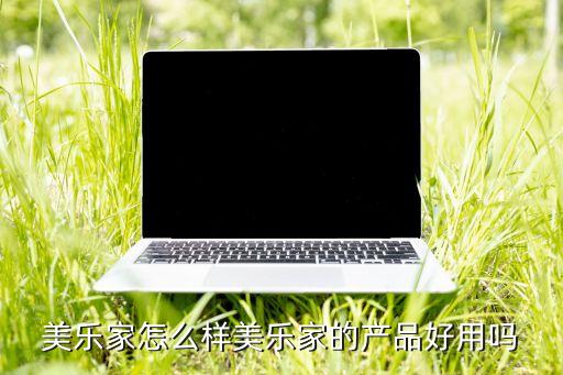 环保超市生活馆加盟费用,北京美乐家环保超市生活馆地址