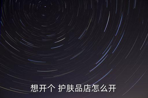 西安护肤品加盟费用多少,蝶美护肤品加盟需要多少钱