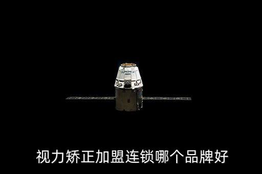  视力矫正加盟连锁哪个品牌好