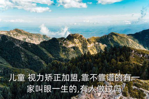 西安少儿视力保健加盟费用