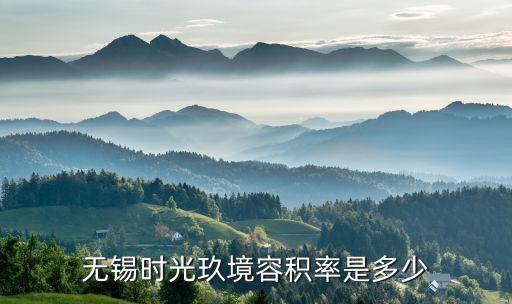 无锡时光玖境容积率是多少