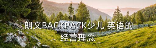 朗文英语培训机构加盟费,长春朗文英语培训机构怎么样